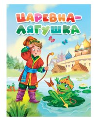ЦК. ЦАРЕВНА-ЛЯГУШКА