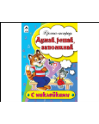 Думай, решай, запоминай пропись-тетрадь цветная 16стр с наклейками