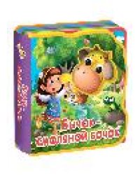 Сказка с глазками. Бычок-смоляной бочок