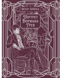 Портрет Дориана Грея. Роман.-М.:Проспект,2026. Серия «Классика в переплете». Подарочное издание