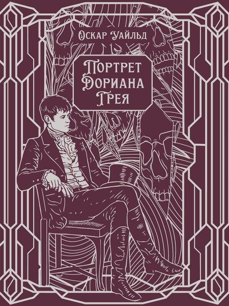 Портрет Дориана Грея. Роман.-М.:Проспект,2026. Серия «Классика в переплете». Подарочное издание