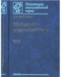 Фейнберг Е.Л.Избранные работы по теоретической физике: в 2 т. Т.2. Памятники отечественной науки. Х