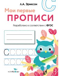 МОИ ПЕРВЫЕ ПРОПИСИ. Вып.7. Пишем печатные буквы