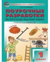 ПШУ 1 кл. Русский родной язык к УМК Александровой