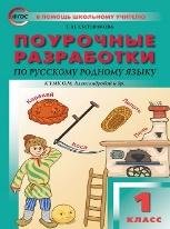 В помощь школьному учителю ПШУ 1 кл. Русский родной язык к УМК Александровой