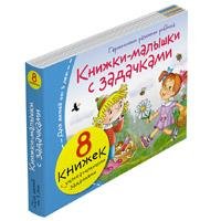 Обложка книги «Книжки-малышки с задачками 8 книжек в комплекте» — None, ISBN 9785811289844