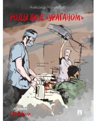 Роды под «Ураганом». Рассказ.-М.:Проспект,2026.