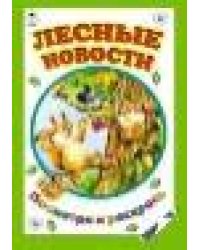 Лесные жители посмотри и раскрась