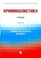 Криминалистика. Уч. В 3 ч. Ч. III. Криминалистическая методика.-М.:Проспект,2023. 239975 Криминалистика. Уч. В 3 ч. Ч. III. Криминалистическая методика.-М.:Проспект,2023. 239975
