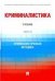 Криминалистика. Уч. В 3 ч. Ч. III. Криминалистическая методика.-М.:Проспект,2023. 239975