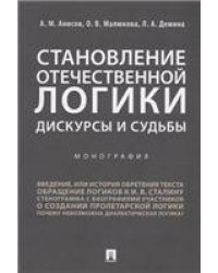 Становление отечественной логики : дискурсы и судьбы.Монография.-М.:РГ-Пресс,2021. 231049