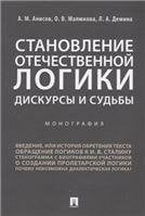 Становление отечественной логики : дискурсы и судьбы.Монография.-М.:РГ-Пресс,2021. 231049