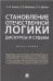 Становление отечественной логики : дискурсы и судьбы.Монография.-М.:РГ-Пресс,2021. 231049
