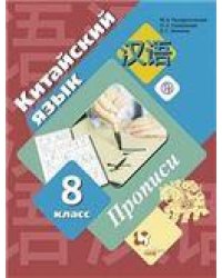 Рукодельникова Китайский язык. 8 кл. Прописи Второй иностранный языкВ-ГРАФ