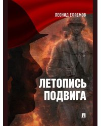 Летопись подвига.2-е изд. М.:Блок-Принт,2025 248331