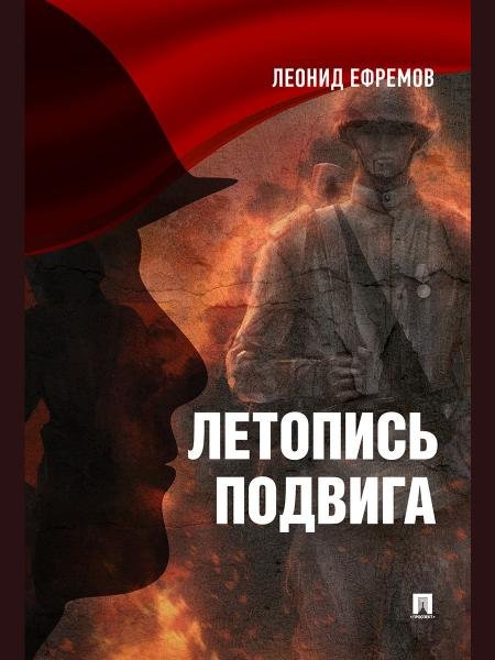 Летопись подвига.2-е изд. М.:Блок-Принт,2025 248331 Летопись подвига.2-е изд. М.:Блок-Принт,2025 248331