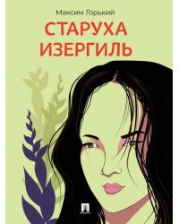 Старуха Изергиль. Рассказ.-М.:Проспект,2026.