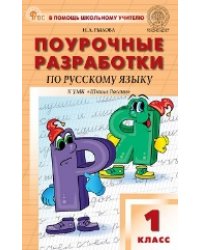 ПШУ 1 кл. Русский язык к УМК Канакиной Школа России.