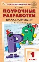 ПШУ 1 кл. Русский язык к УМК Канакиной Школа России.