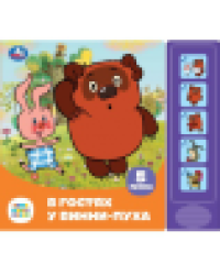 В гостях у винни-пуха СОЮЗМУЛЬТФИЛЬМ 5 кн. 5 песен 200х175мм 10стр Умка в кор.32шт