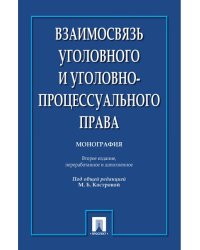 Взаимосвязь уголовного и уголовно-процессуального права. Монография.-2-е изд.-М.:Проспект,2024. 247026