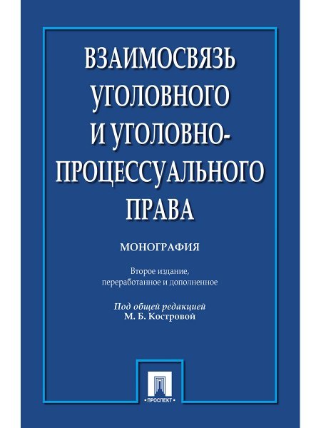 Взаимосвязь уголовного и уголовно-процессуального права. Монография.-2-е изд.-М.:Проспект,2024. 247026
