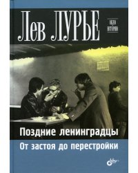 Поздние ленинградцы. От застоя до перестройки.