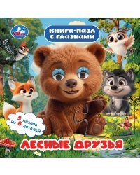 Лесные друзья. Книга-пазл с глазками. 160х160 мм. ЦК.10 стр. Умка. в кор.36шт