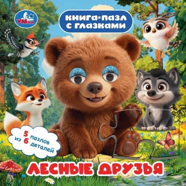 Обложка книги «Лесные друзья. Книга-пазл с глазками. 160х160 мм. ЦК.10 стр. Умка. в кор.36шт», ISBN 9785506116110