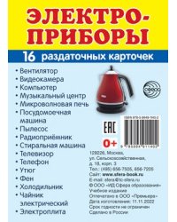 Дем. картинки СУПЕР Электроприборы. 16 раздаточных карточек с текстом на обороте учебно-методическое пособие с комплектом демонстрационного материала 63х87 мм, познавательное и речевое развитие