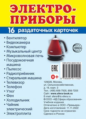Обложка книги «Дем. картинки СУПЕР Электроприборы. 16 раздаточных карточек с текстом на обороте учебно-методическое пособие с комплектом демонстрационного материала 63х87 мм, познавательное и речевое развитие» — Цветкова Т.В., ISBN 9785994911402