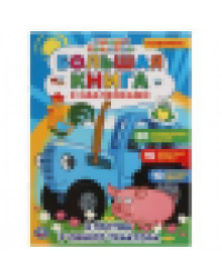 В гостях у синего трактора. Большая книга с наклейками. Синий трактор. 240х330мм. Умка в кор.50шт