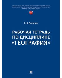 Рабочая тетрадь по дисциплине «География».-М.:Проспект,2025.