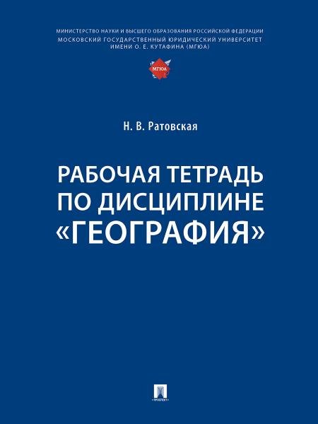 Рабочая тетрадь по дисциплине «География».-М.:Проспект,2025.