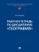 Рабочая тетрадь по дисциплине «География».-М.:Проспект,2025.