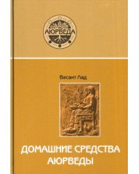 Домашние средства аюрведы. 11-е изд.