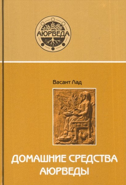Домашние средства аюрведы. 11-е изд. Домашние средства аюрведы. 11-е изд.