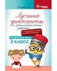 Лучшие диктанты и грам.задания по русскому языку:словарные слова и орфограммы:3 кл.дп