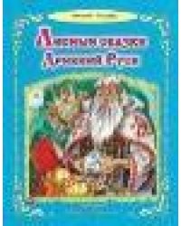 Лесные сказки Древней Руси 64стр.