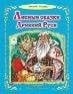 Лесные сказки Древней Руси 64стр.