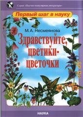  Здравствуйте, цветики-цветочки. Научно-популярная литература: первый шаг в науку. 2