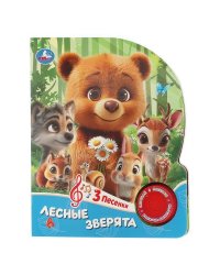 Лесные зверята 1 кн. 3 пес. 152х185мм, 8 стр Умка в кор.24шт