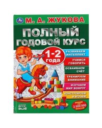 Полный годовой курс. 1-2 года. М.А.Жукова. Серия: Полный годовой курс. 96 стр. Умка в кор.12шт