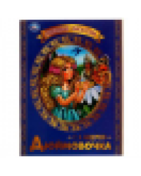 Дюймовочка. Г. Х. Андерсен. Любимые писатели. 197х260 мм, Скрепка. 32 стр. Умка в кор.30шт