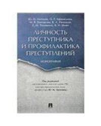 Личность преступника и профилактика преступлений. Монография.-М.:Проспект,2023. 241646