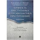 Личность преступника и профилактика преступлений. Монография.-М.:Проспект,2023. 241646