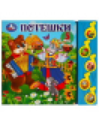 Потешки 5 муз. кнопок 220х190мм 10 стр Умка в кор.32шт