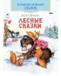 Лесные сказкиКоллекция любимых сказок,ШКС