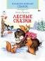 Лесные сказкиКоллекция любимых сказок,ШКС