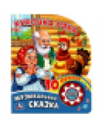 Курочка ряба 1 кн. 10 пес. 160х200мм 10 стр Умка в кор.30шт